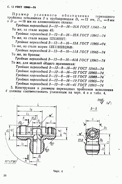 ГОСТ 13965-74, страница 12