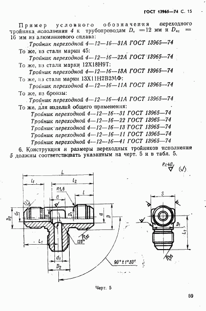 ГОСТ 13965-74, страница 15