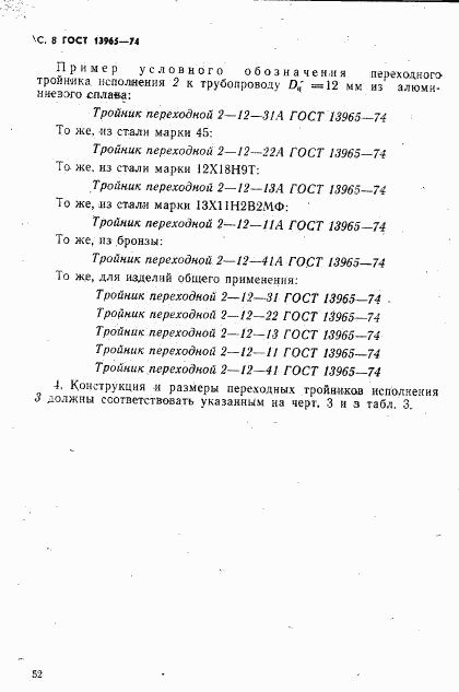 ГОСТ 13965-74, страница 8