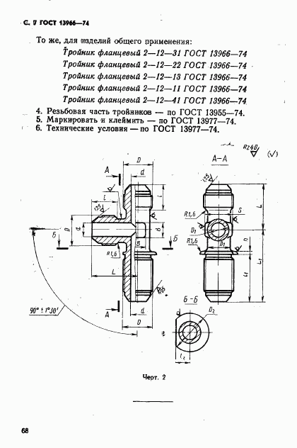 ГОСТ 13966-74, страница 7