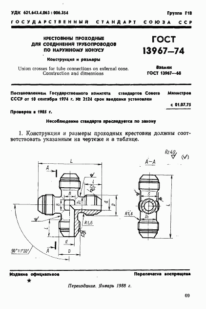 ГОСТ 13967-74, страница 1