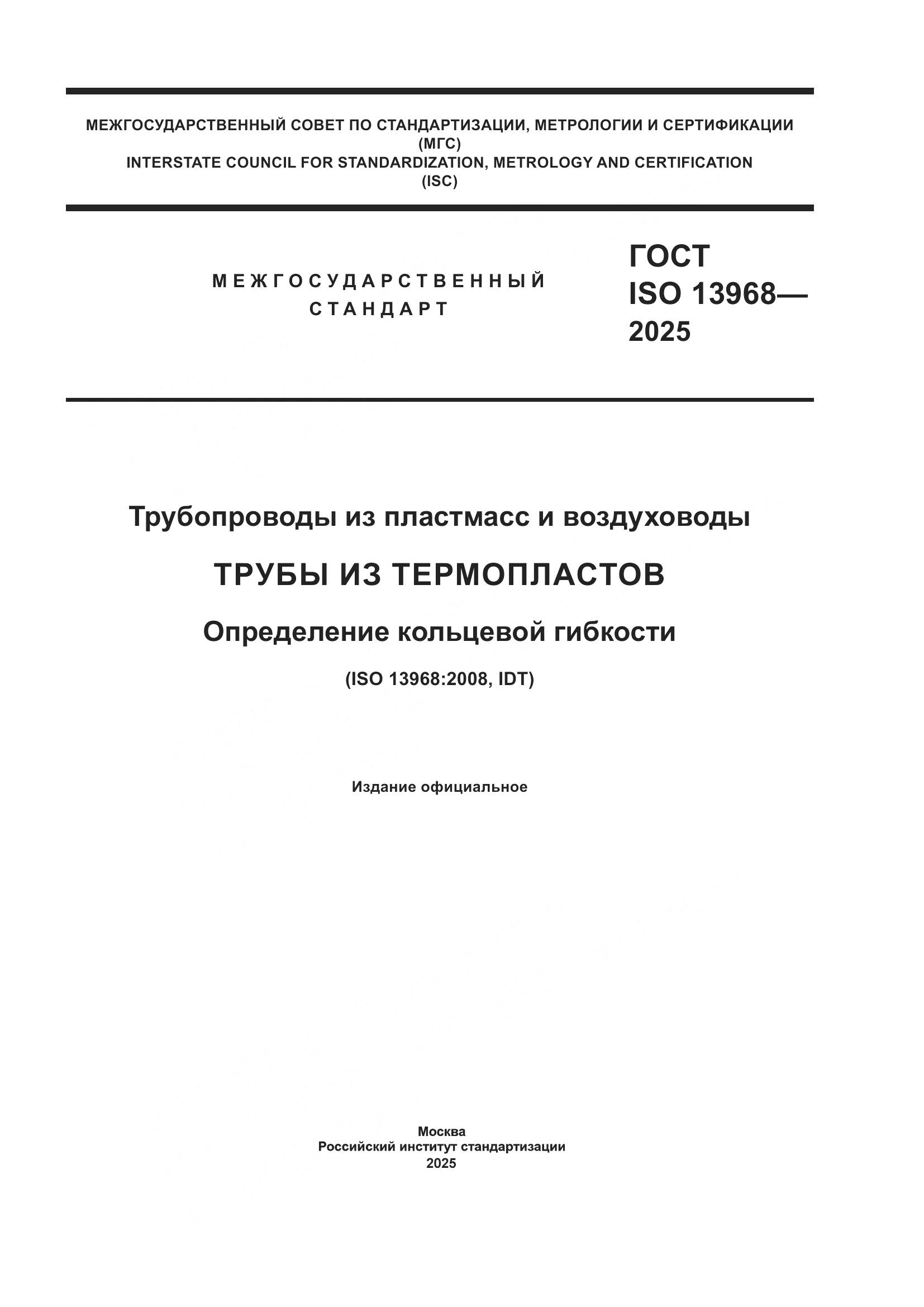 ГОСТ ISO 13968-2025, страница 1