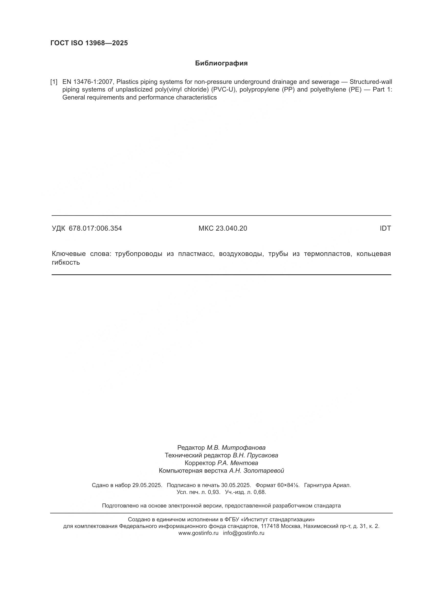 ГОСТ ISO 13968-2025, страница 8