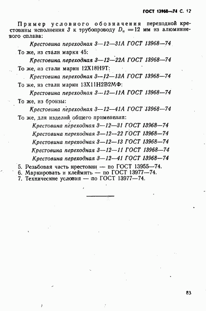 ГОСТ 13968-74, страница 12