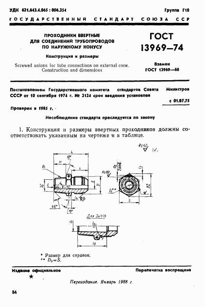 ГОСТ 13969-74, страница 1