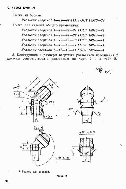 ГОСТ 13970-74, страница 7