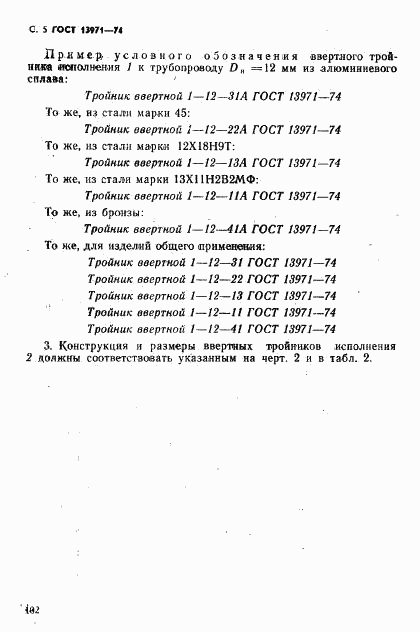 ГОСТ 13971-74, страница 5