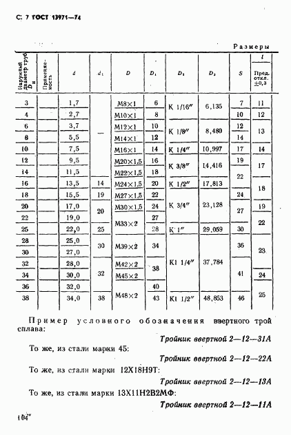 ГОСТ 13971-74, страница 7