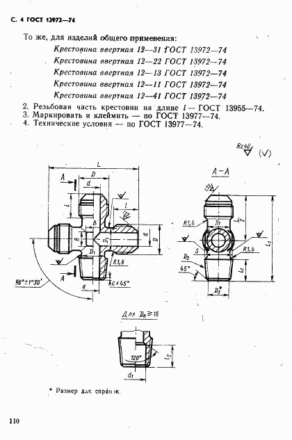 ГОСТ 13972-74, страница 4