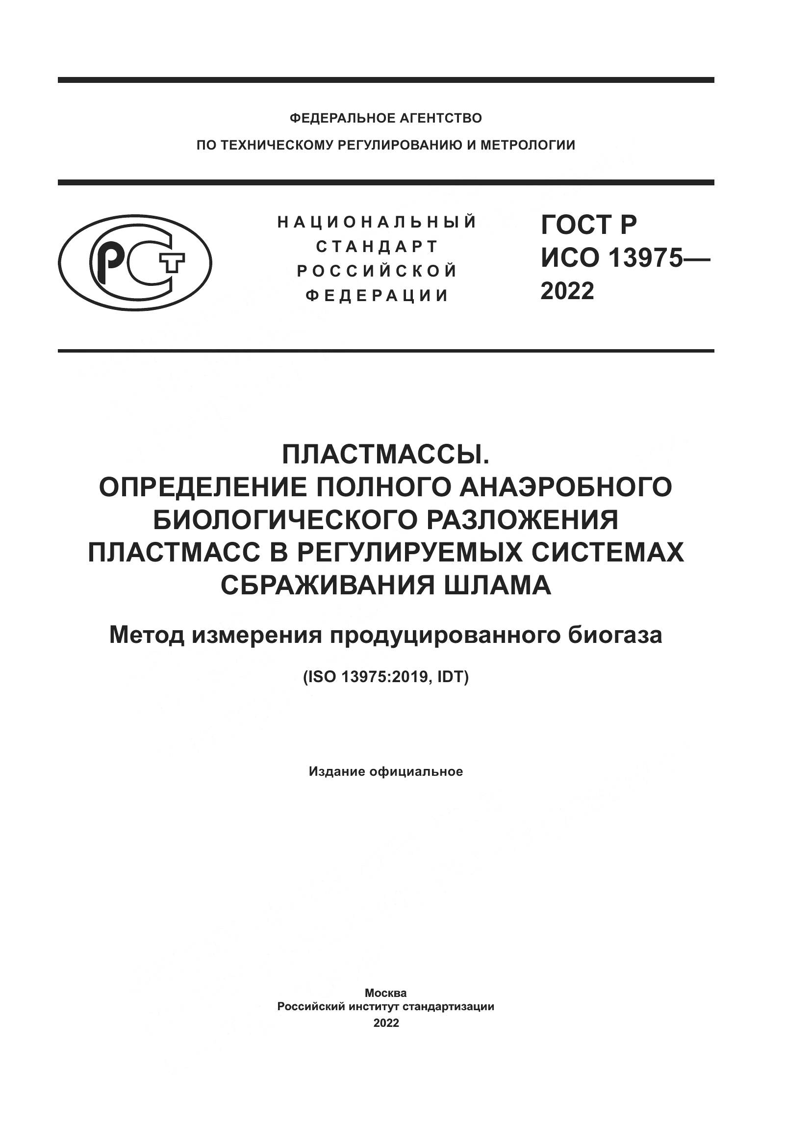ГОСТ Р ИСО 13975-2022, страница 1