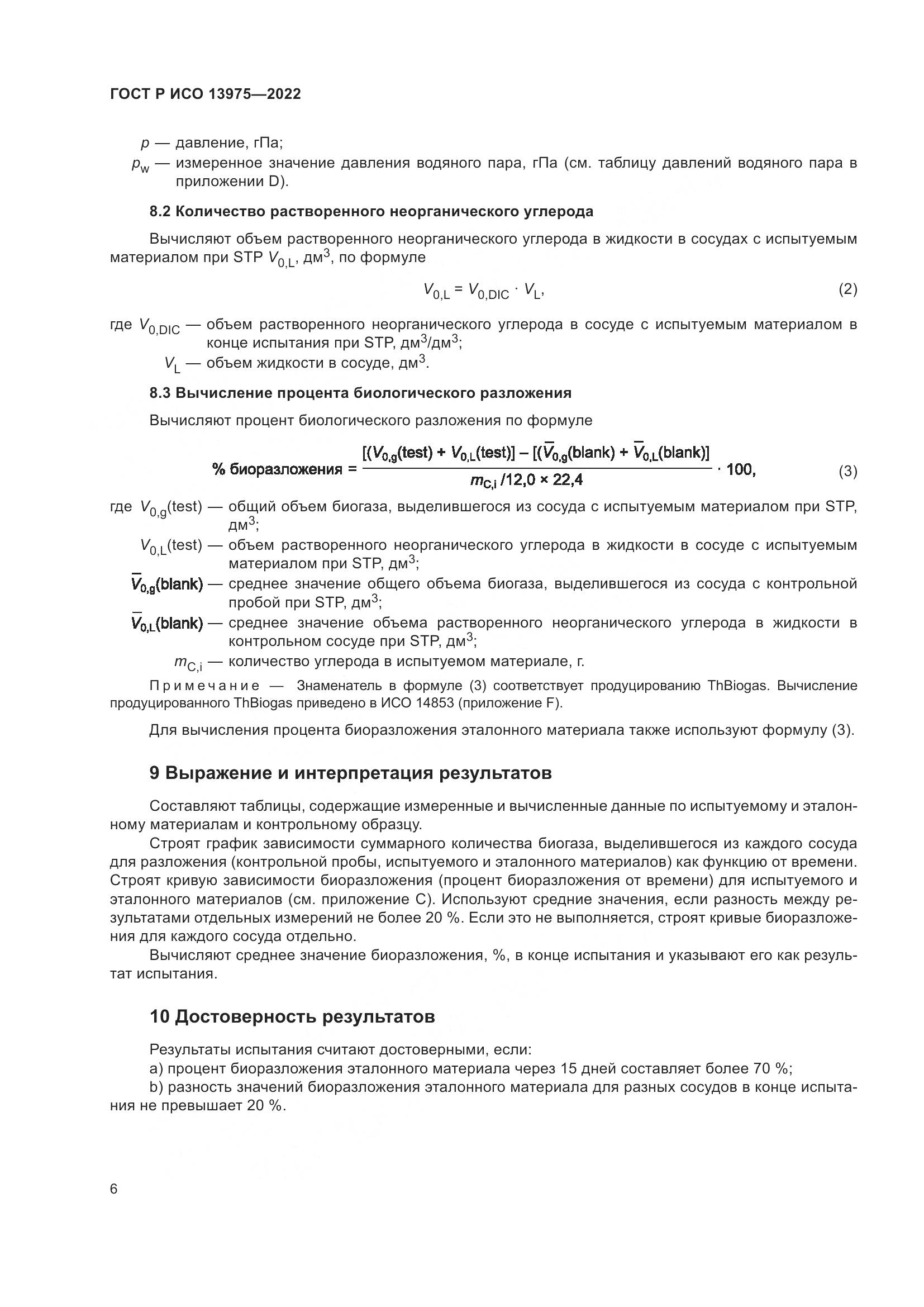 ГОСТ Р ИСО 13975-2022, страница 10