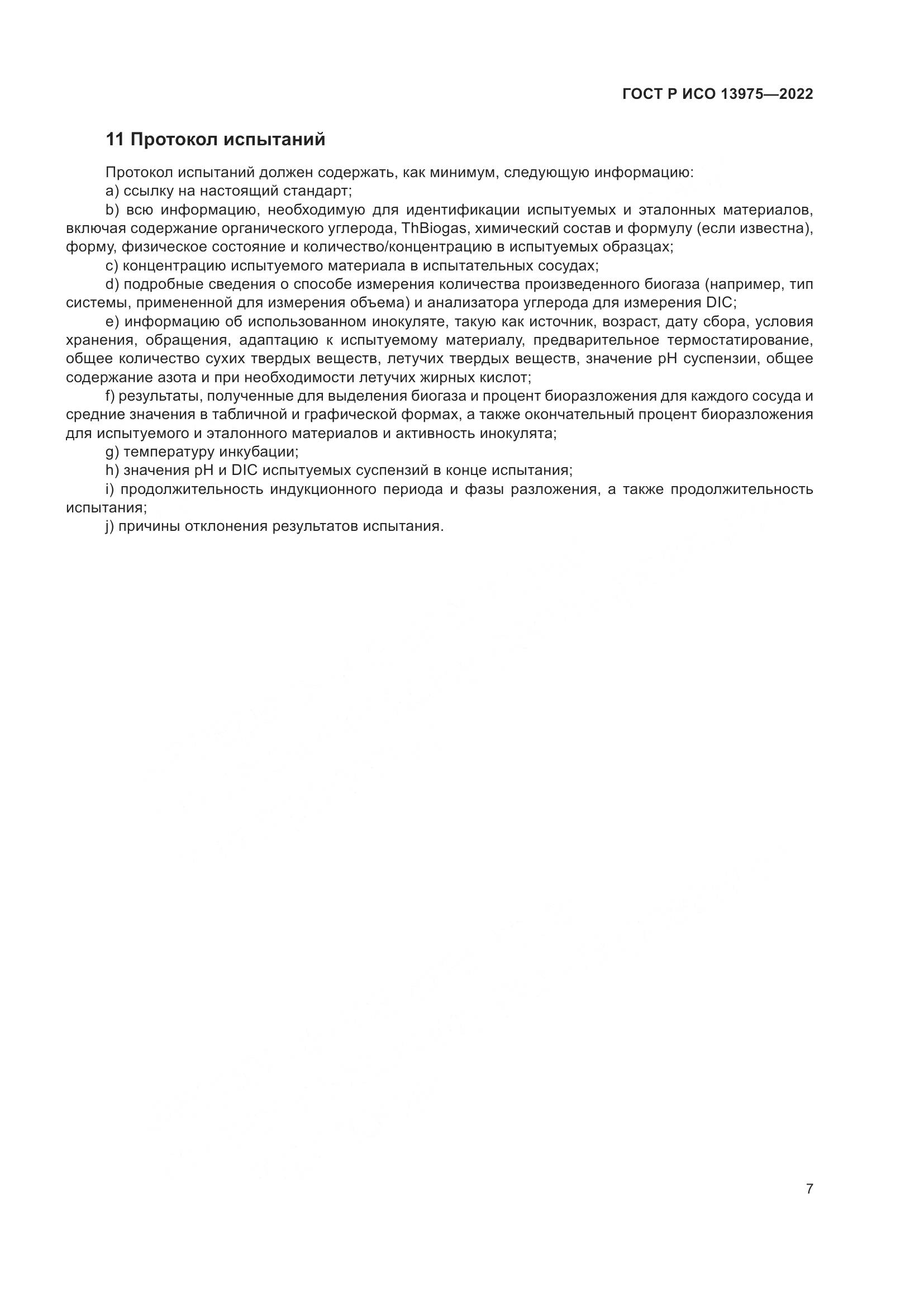 ГОСТ Р ИСО 13975-2022, страница 11