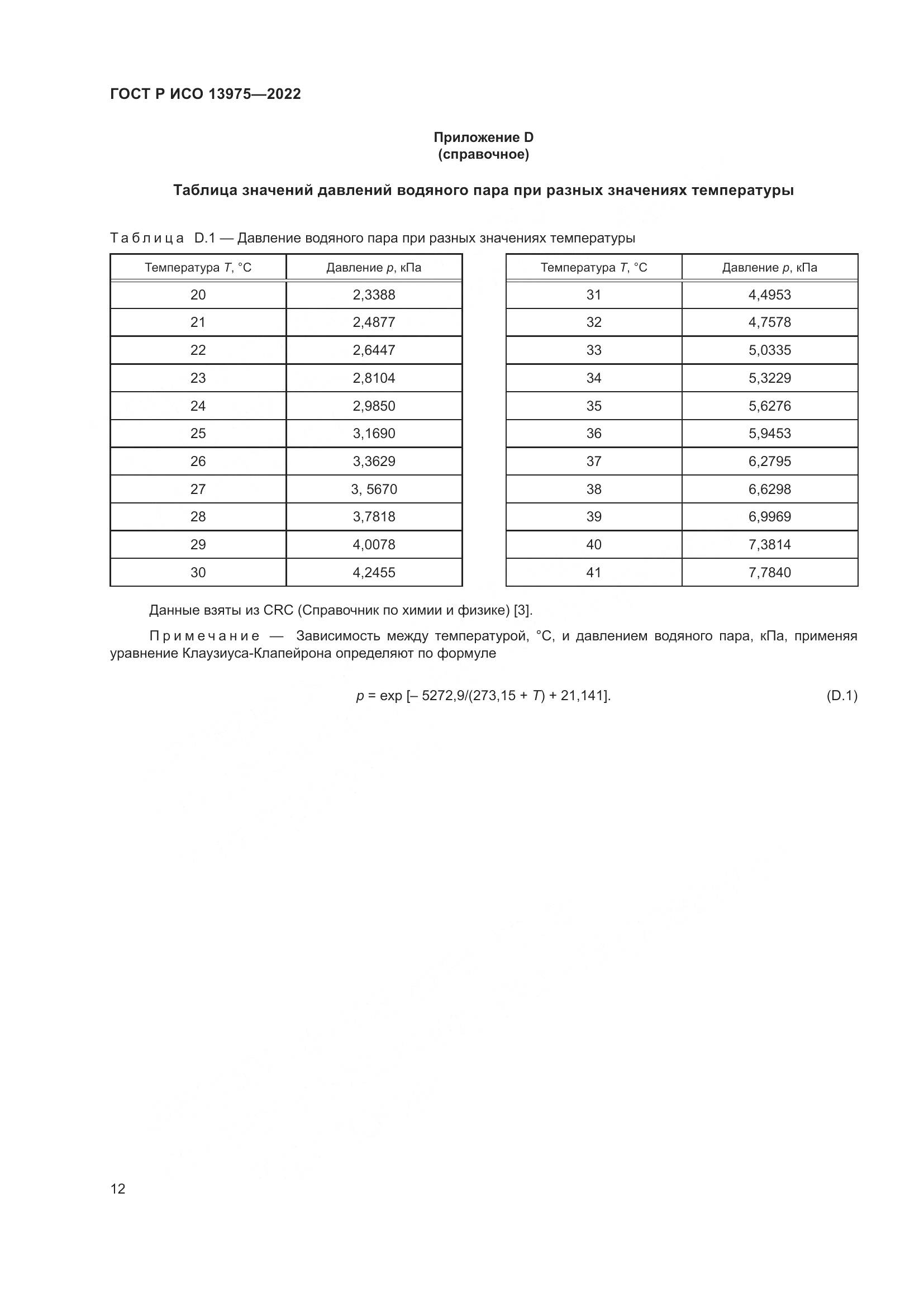 ГОСТ Р ИСО 13975-2022, страница 16