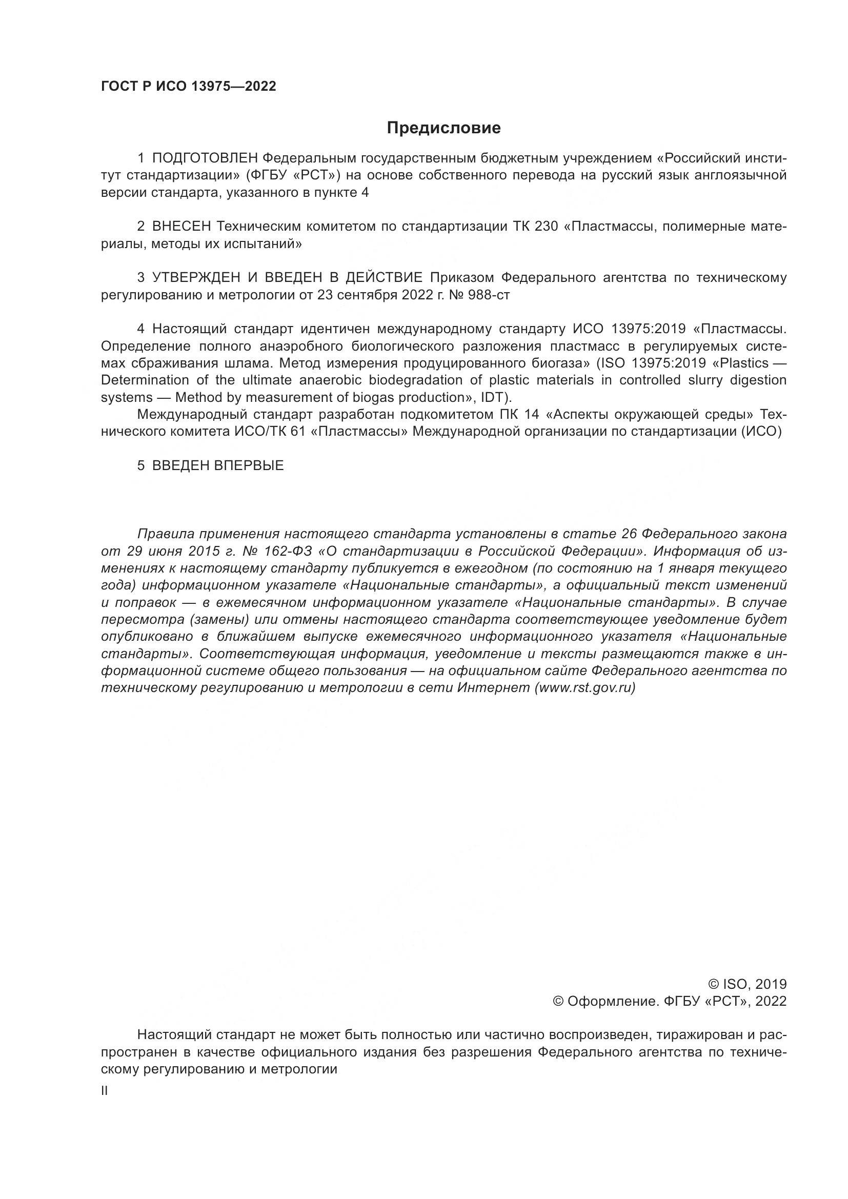 ГОСТ Р ИСО 13975-2022, страница 2