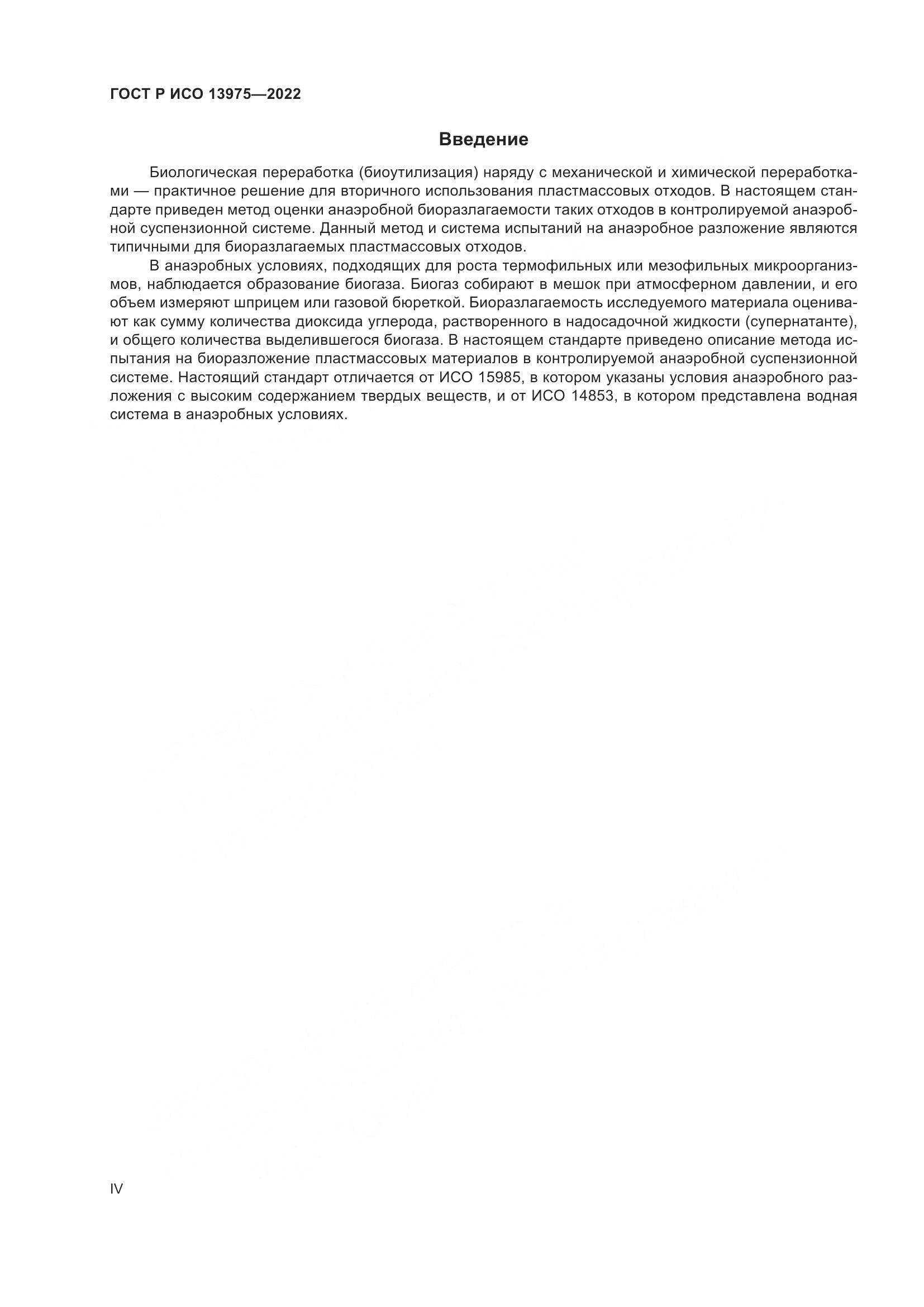 ГОСТ Р ИСО 13975-2022, страница 4