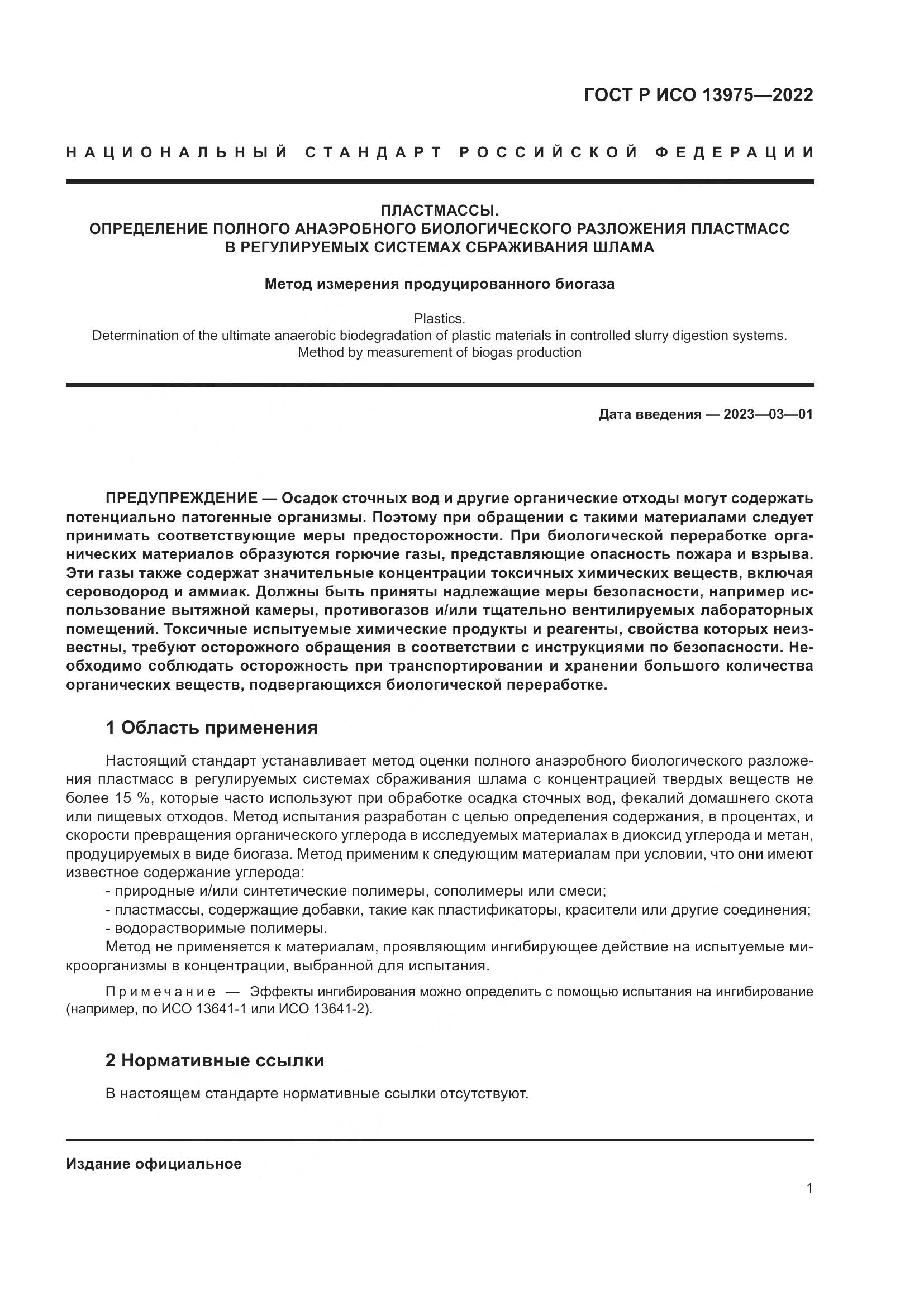 ГОСТ Р ИСО 13975-2022, страница 5
