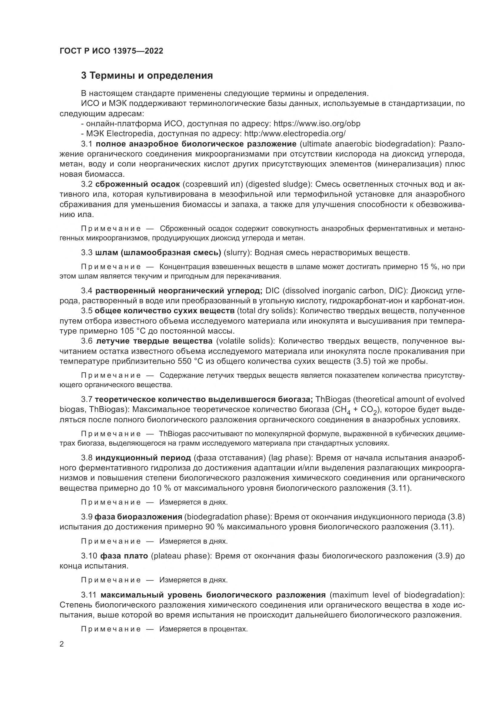 ГОСТ Р ИСО 13975-2022, страница 6