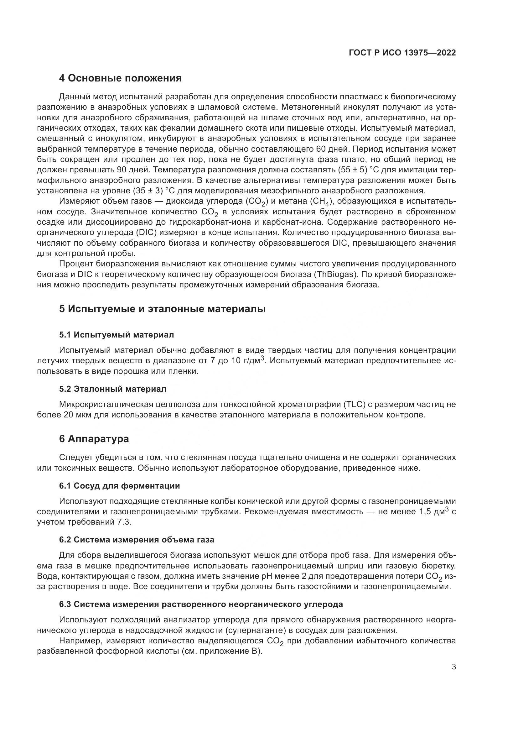 ГОСТ Р ИСО 13975-2022, страница 7