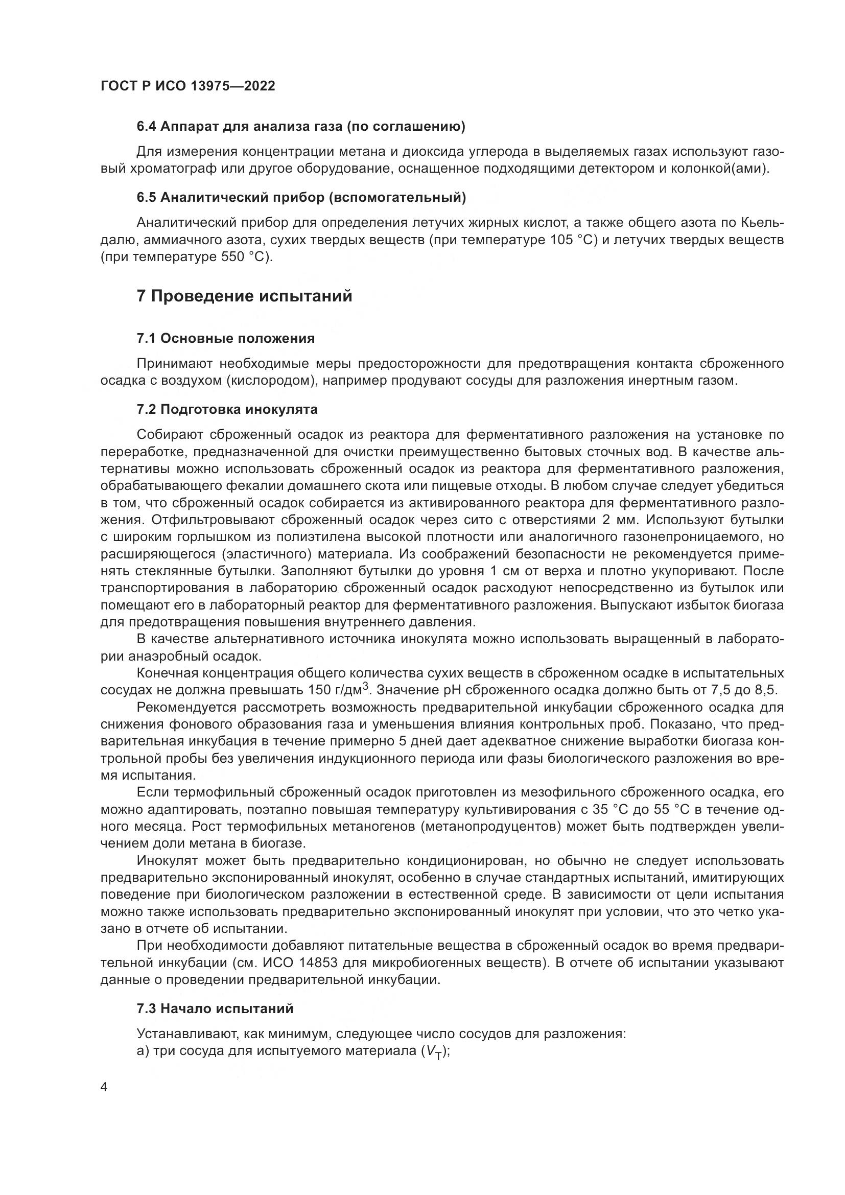 ГОСТ Р ИСО 13975-2022, страница 8