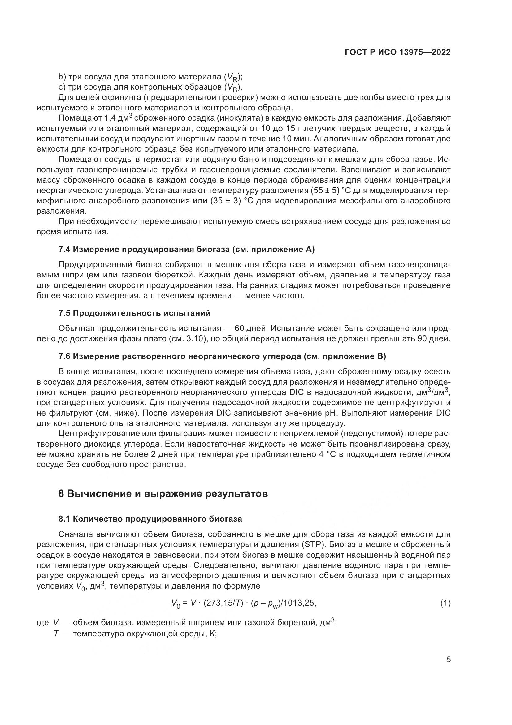 ГОСТ Р ИСО 13975-2022, страница 9
