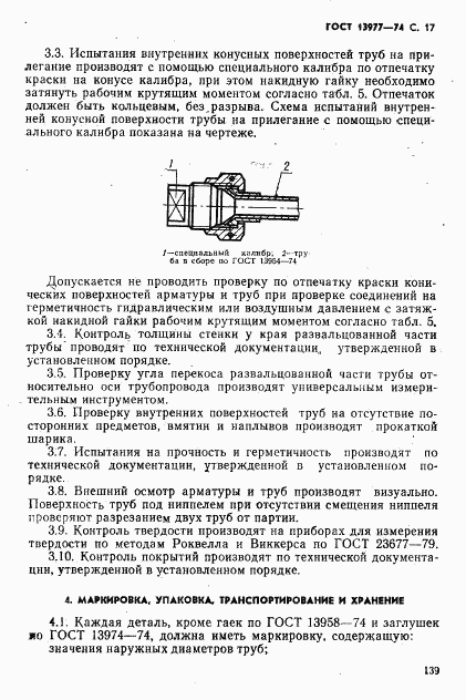 ГОСТ 13977-74, страница 17