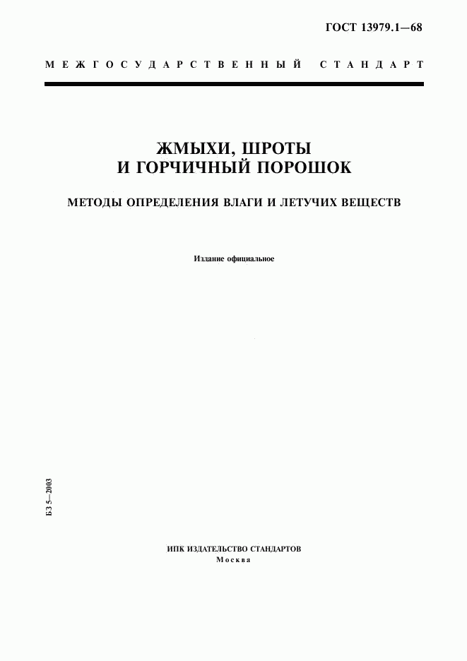 ГОСТ 13979.1-68, страница 1