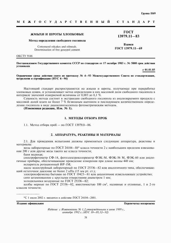 ГОСТ 13979.11-83, страница 1
