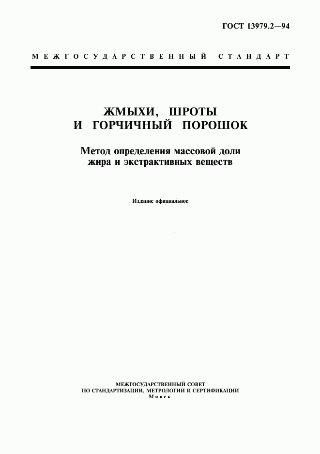 ГОСТ 13979.2-94, страница 1