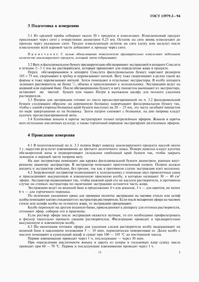 ГОСТ 13979.2-94, страница 5