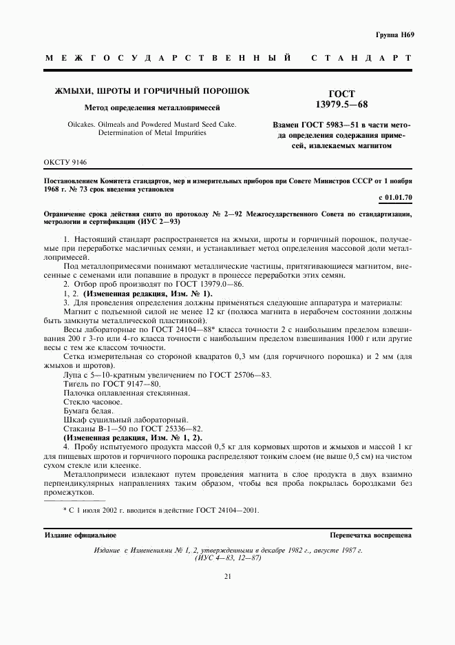ГОСТ 13979.5-68, страница 1