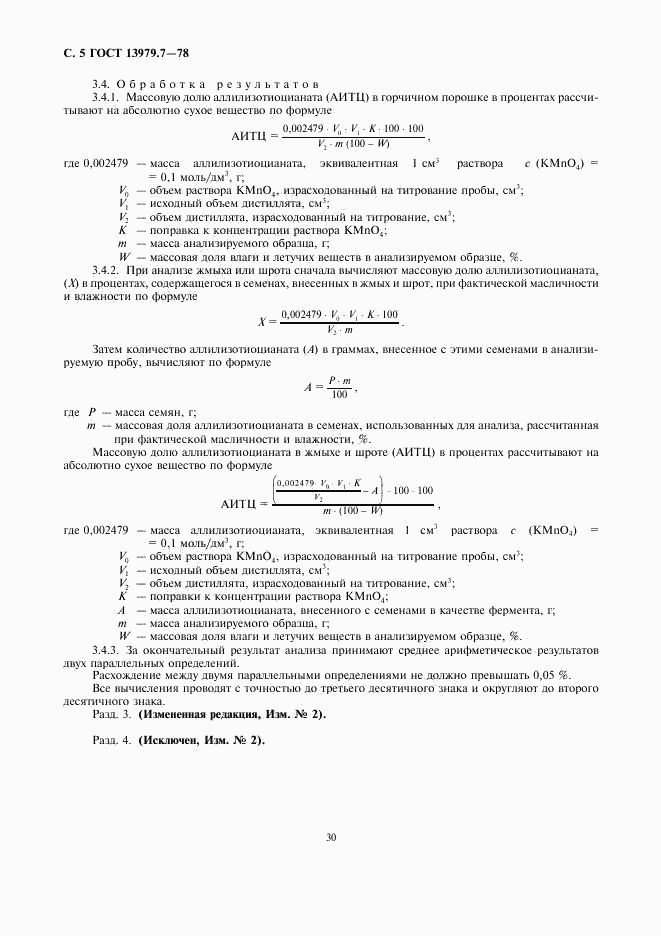 ГОСТ 13979.7-78, страница 5