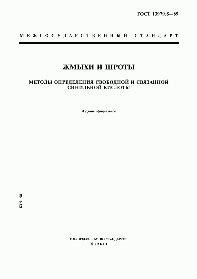 ГОСТ 13979.8-69, страница 1