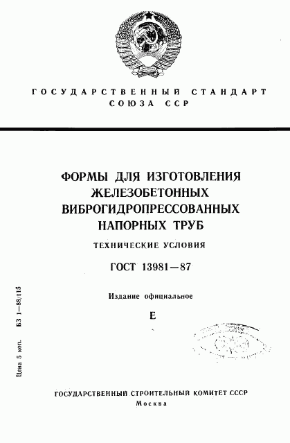 ГОСТ 13981-87, страница 1