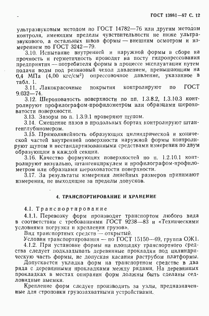 ГОСТ 13981-87, страница 14