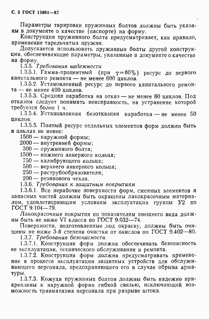 ГОСТ 13981-87, страница 7