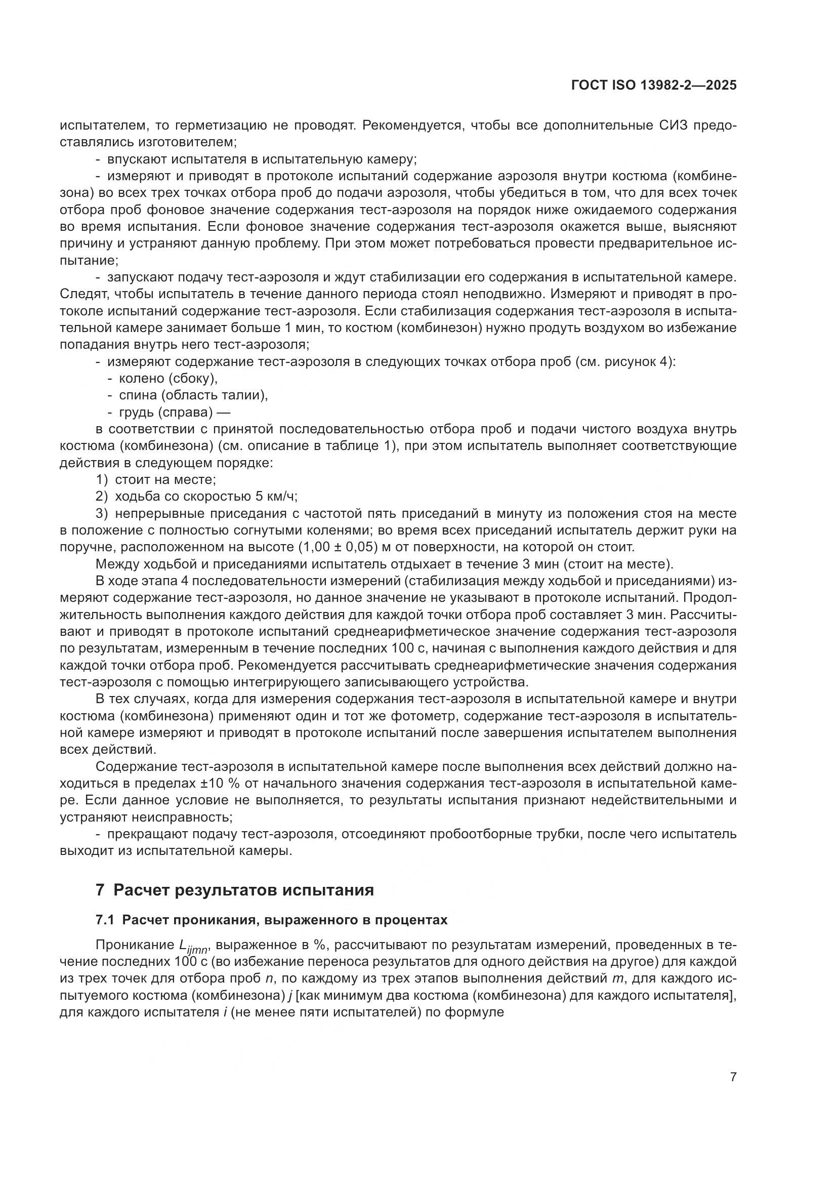 ГОСТ ISO 13982-2-2025, страница 11