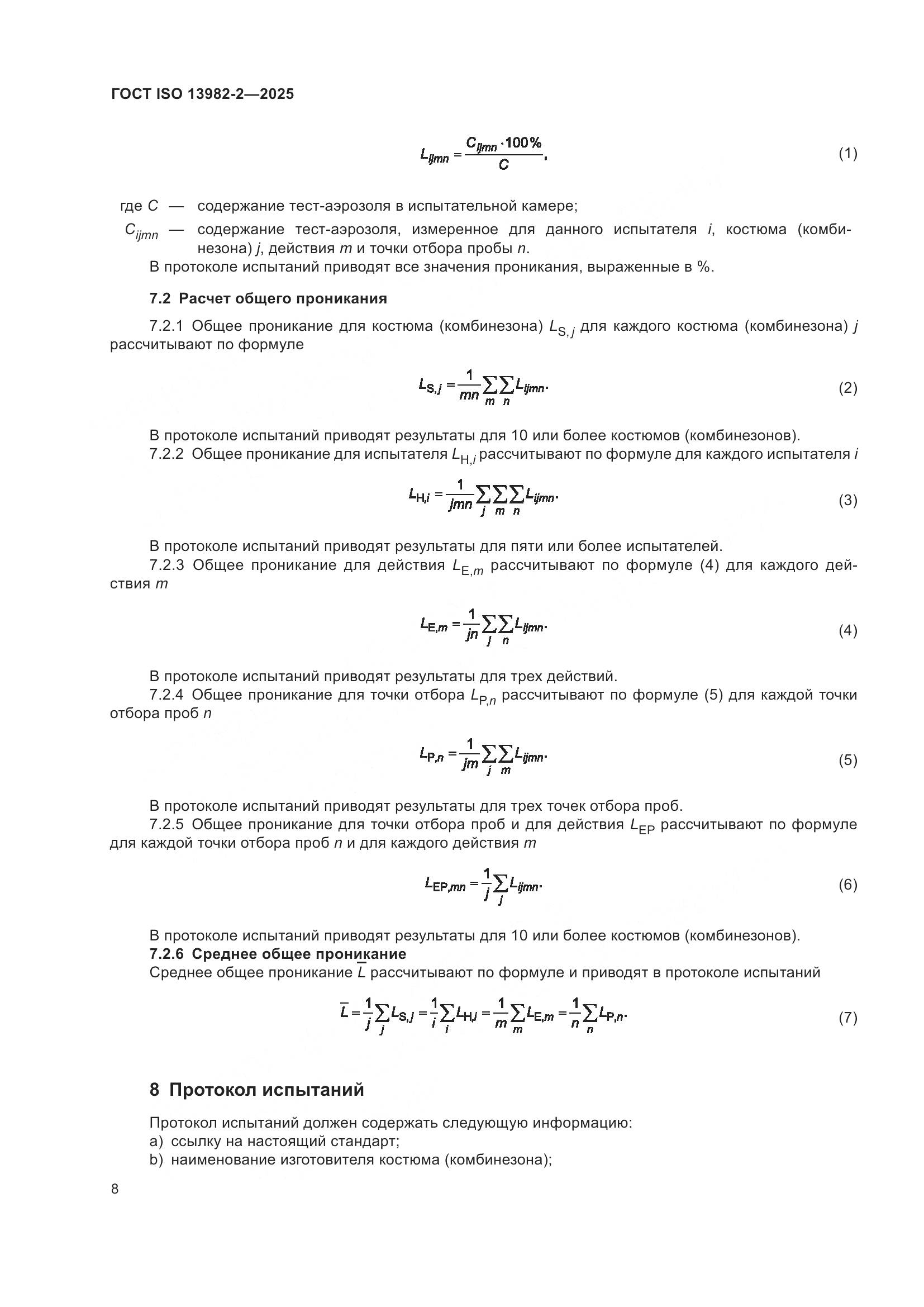 ГОСТ ISO 13982-2-2025, страница 12