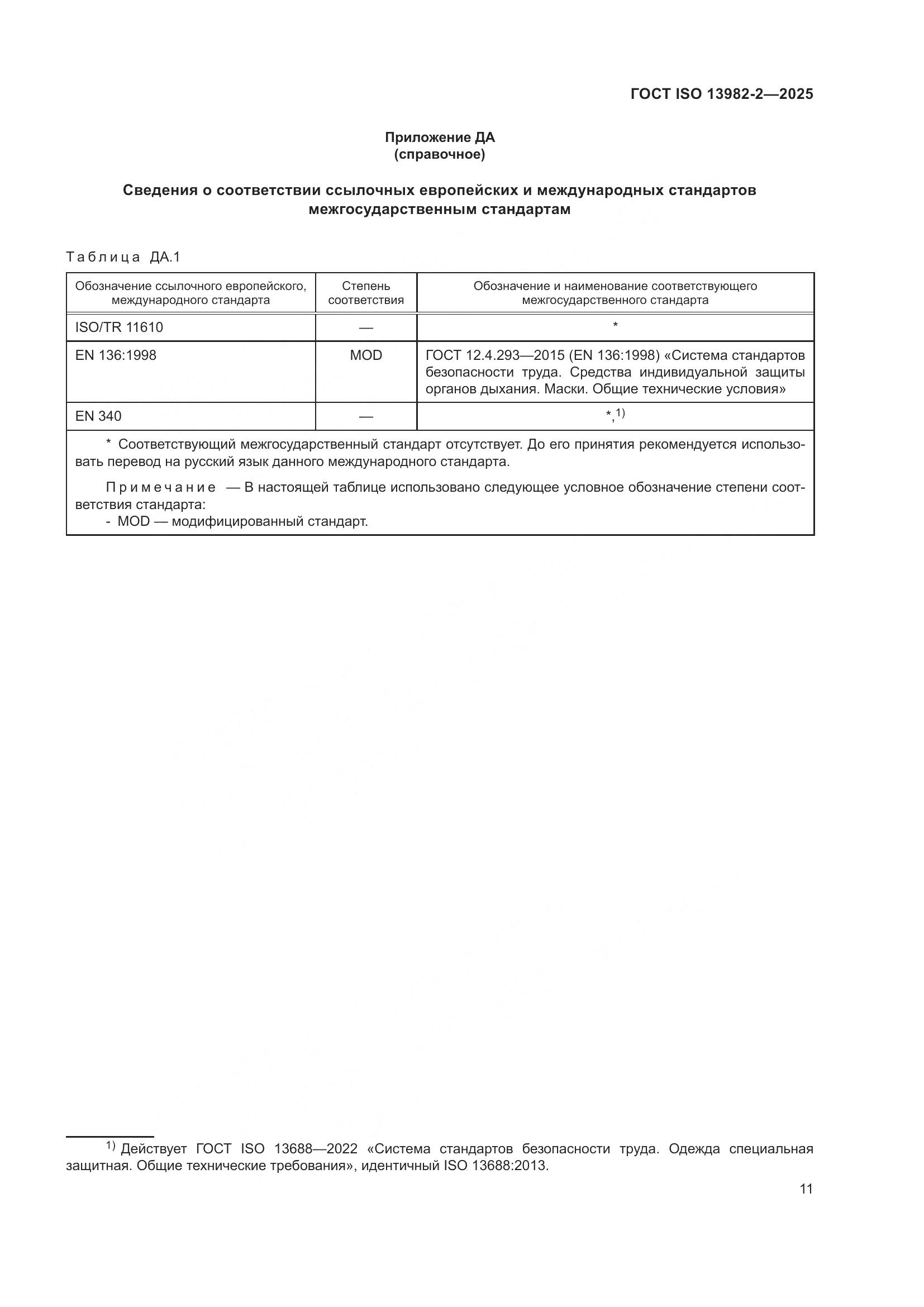 ГОСТ ISO 13982-2-2025, страница 15