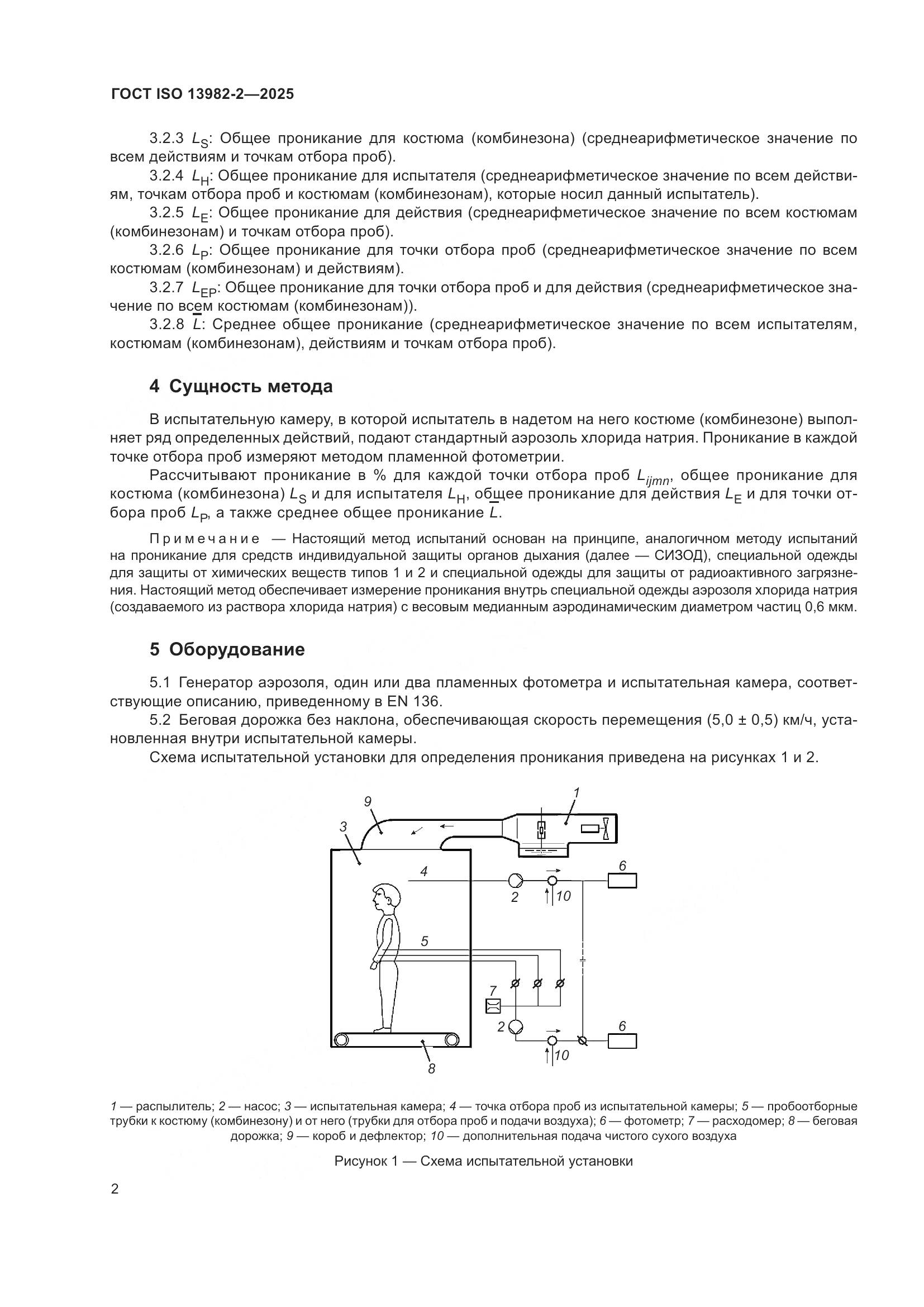 ГОСТ ISO 13982-2-2025, страница 6