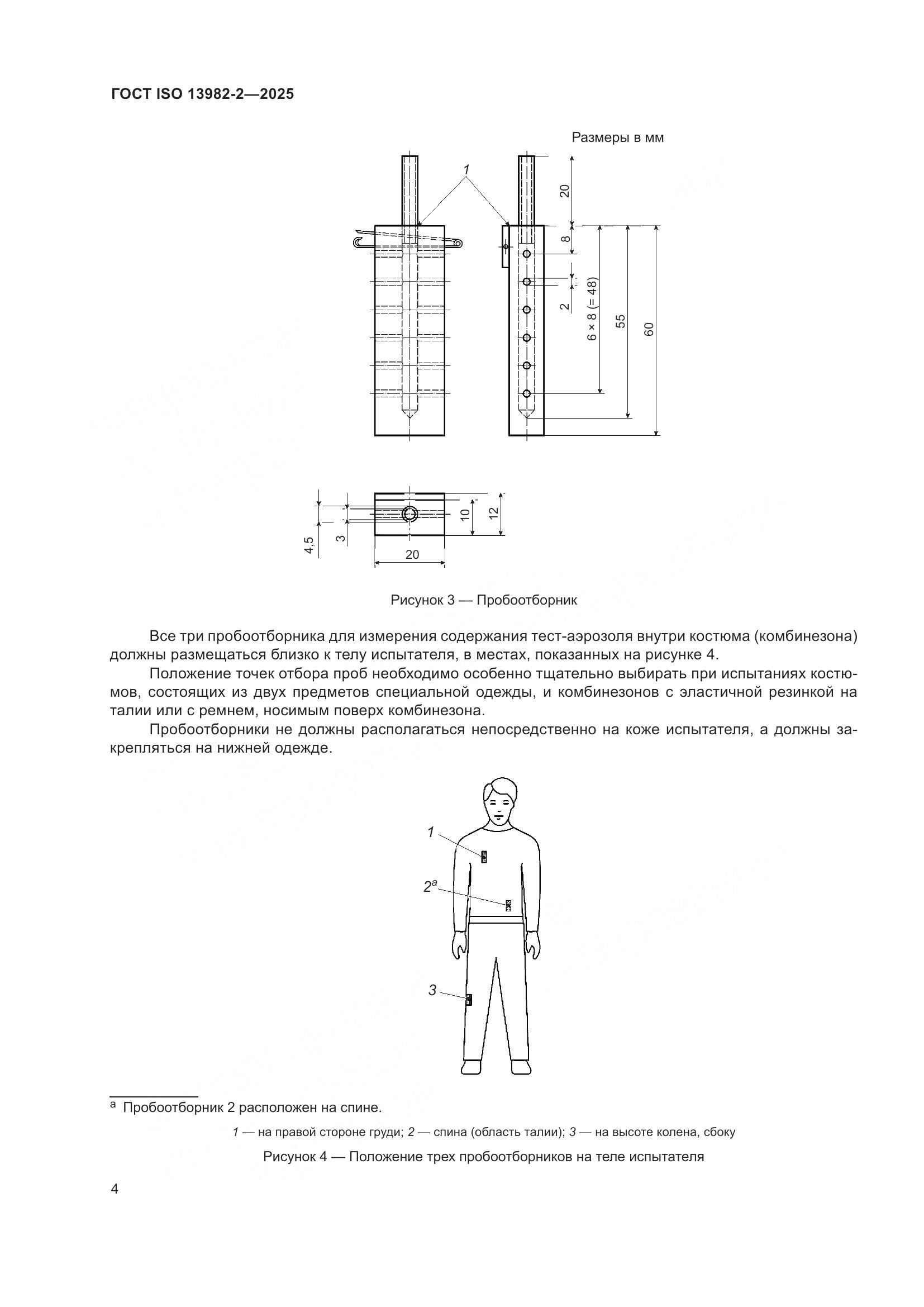 ГОСТ ISO 13982-2-2025, страница 8