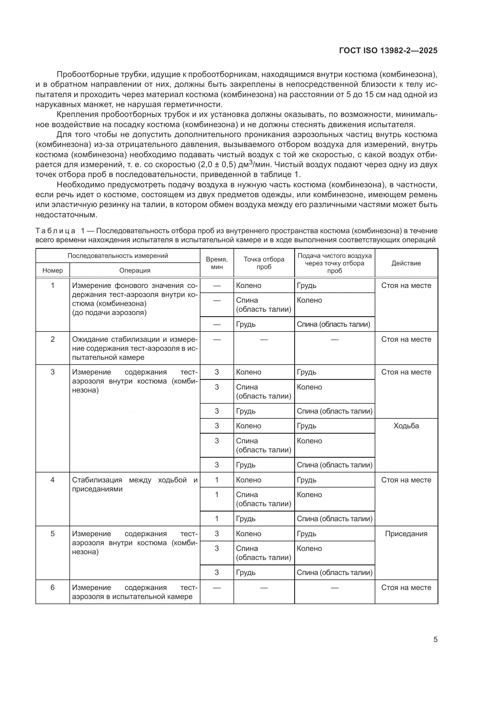 ГОСТ ISO 13982-2-2025, страница 9