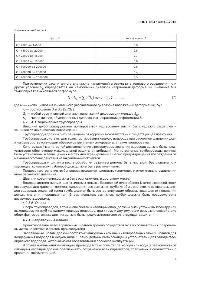 ГОСТ ISO 13984-2016, страница 11