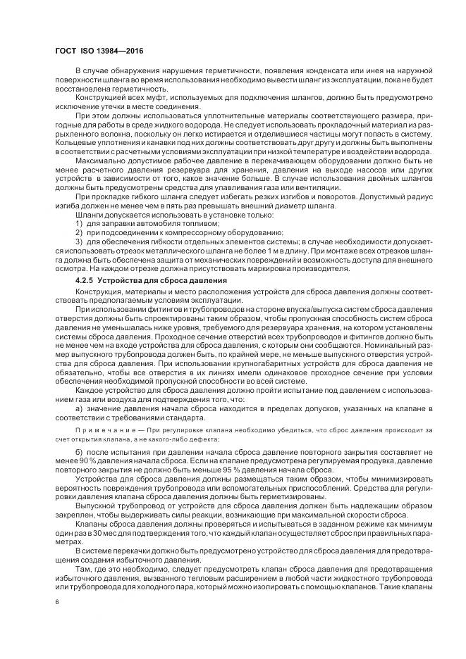 ГОСТ ISO 13984-2016, страница 12