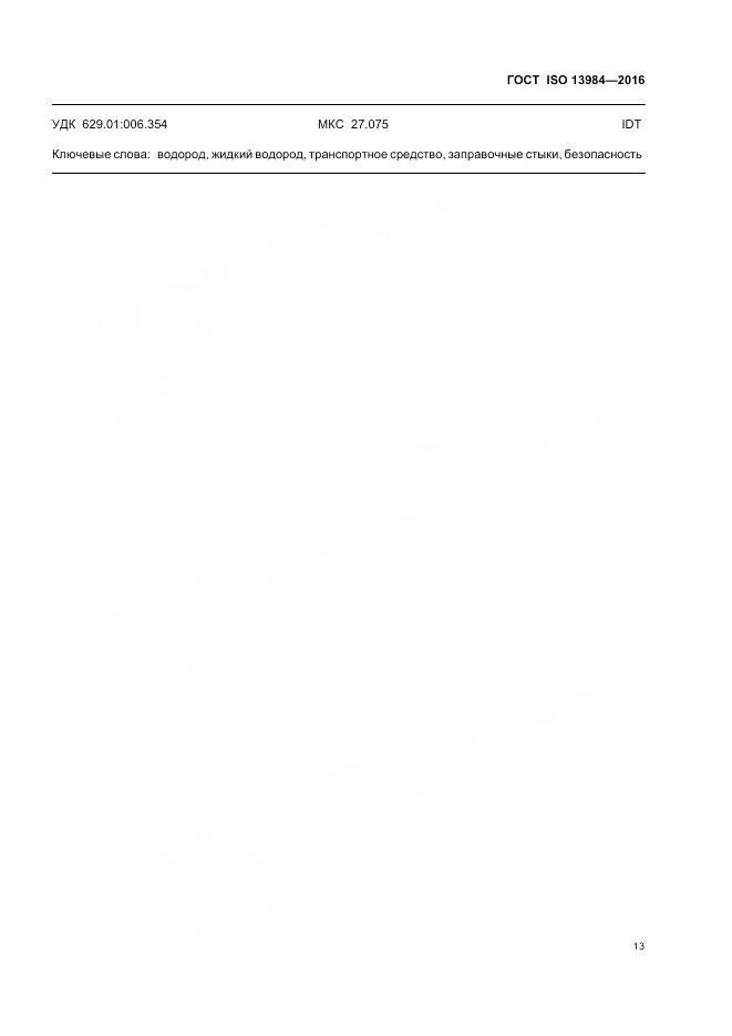 ГОСТ ISO 13984-2016, страница 19