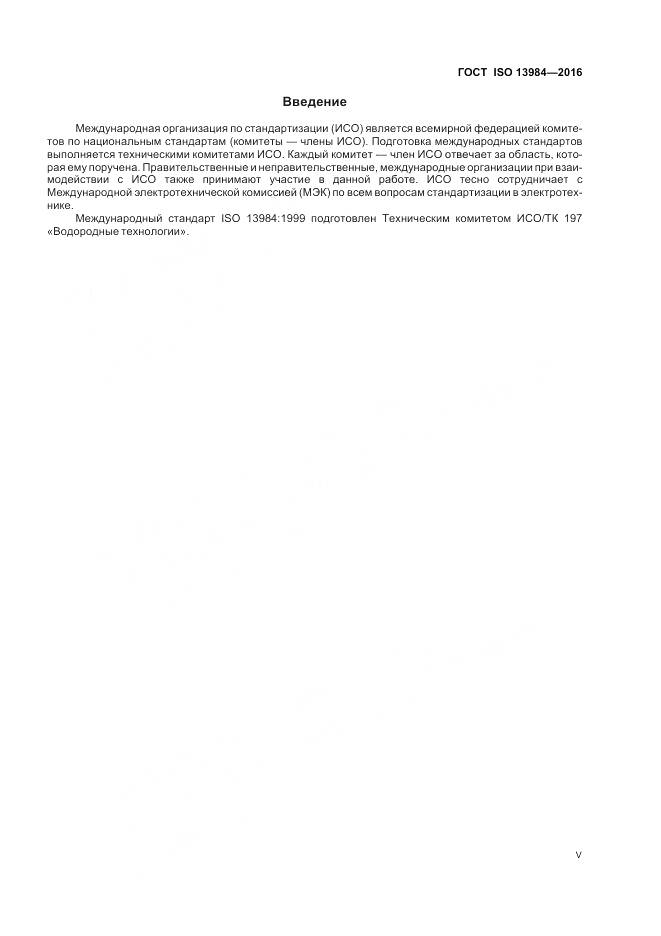 ГОСТ ISO 13984-2016, страница 5