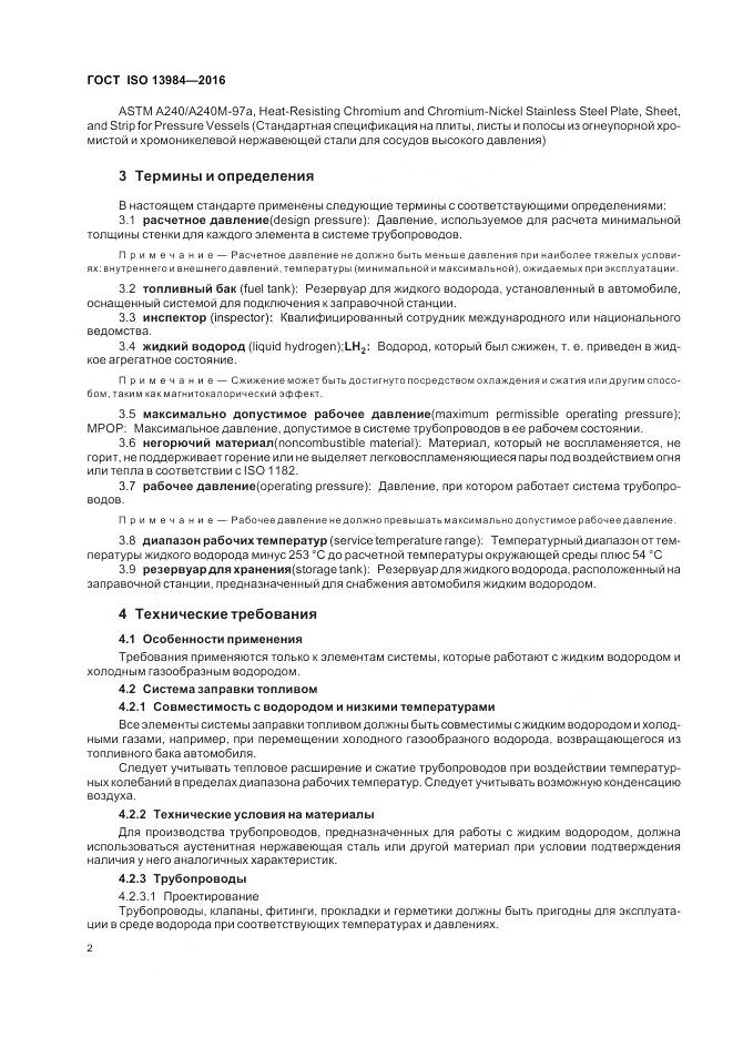 ГОСТ ISO 13984-2016, страница 8