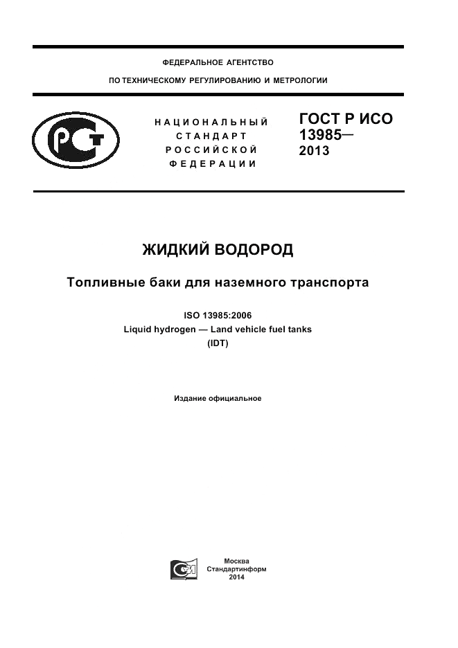 ГОСТ Р ИСО 13985-2013, страница 1