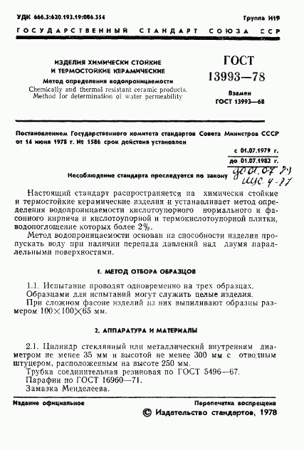 ГОСТ 13993-78, страница 3