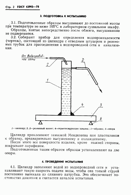 ГОСТ 13993-78, страница 4