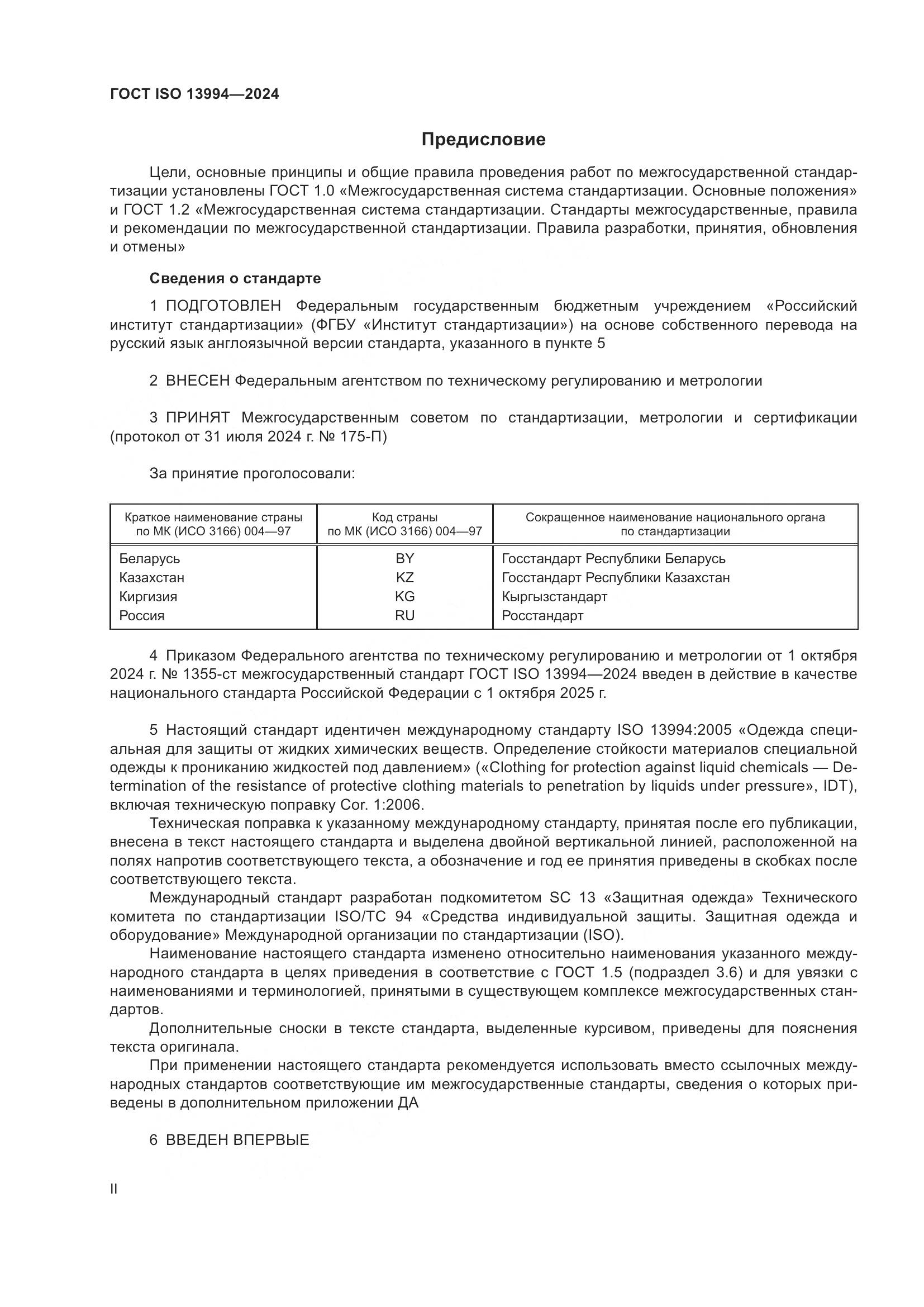 ГОСТ ISO 13994-2024, страница 2